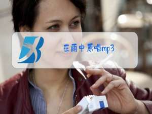 在雨中原唱mp3