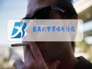 最真的梦原唱粤语版