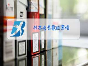 壮志凌云歌曲原唱