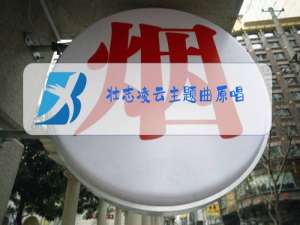 壮志凌云主题曲原唱