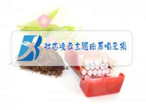 壮志凌云主题曲原唱无损下载