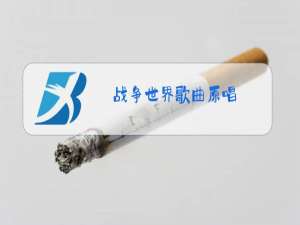 战争世界歌曲原唱