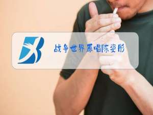 战争世界原唱陈姿彤