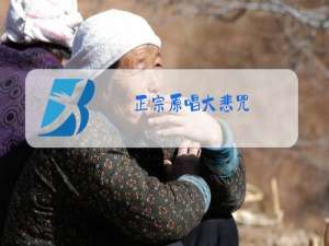 正宗原唱大悲咒