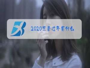 2020王者过年有什么活动