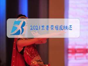 2021王者荣耀皮肤还有加成吗