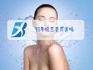 93年玩王者厉害吗