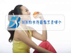 测测你长得最像王者哪个英雄