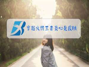 穿越火线王者炎心是皮肤吗