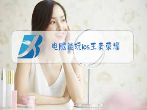 电脑能玩ios王者荣耀吗