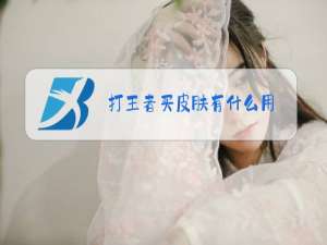 打王者买皮肤有什么用