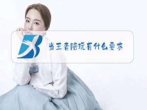 当王者陪玩有什么要求