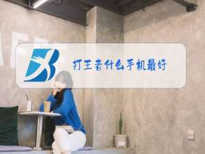打王者什么手机最好