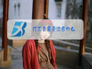 打王者需要注意什么