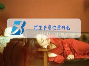 打王者要注意什么