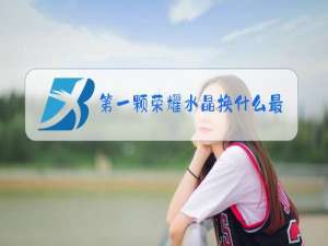 第一颗荣耀水晶换什么最值