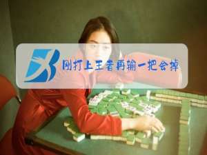 刚打上王者再输一把会掉吗