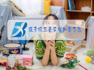 孩子玩王者荣耀扣费了怎么办