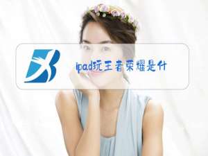 ipad玩王者荣耀是什么系统