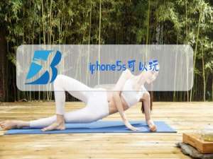iphone5s可以玩新版王者吗2020