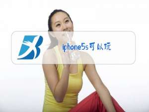 iphone5s可以玩王者吗2020