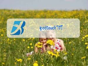 ipodtouch7打王者怎么样