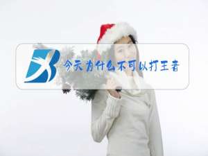 今天为什么不可以打王者