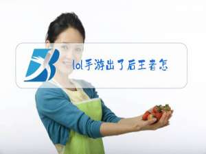 lol手游出了后王者怎么办