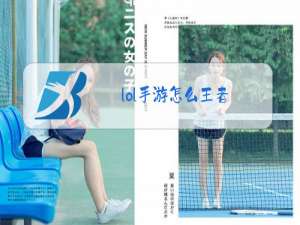 lol手游怎么王者