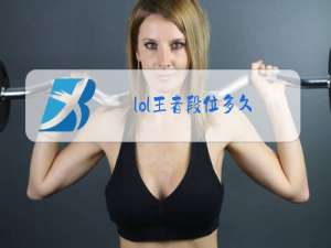 lol王者段位多久