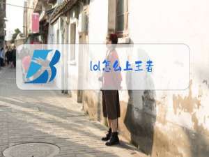 lol怎么上王者