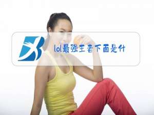 lol最强王者下面是什么段位