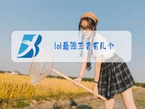 lol最强王者有几个