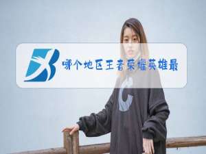哪个地区王者荣耀英雄最好上榜