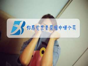 你感觉王者荣耀中哪个英雄最厉害
