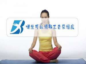 哪里可以领取王者荣耀皮肤礼包