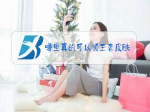 哪里真的可以领王者皮肤