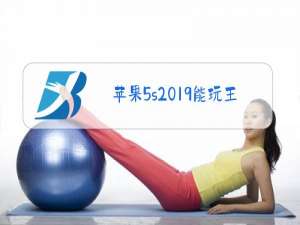 苹果5s2019能玩王者吗