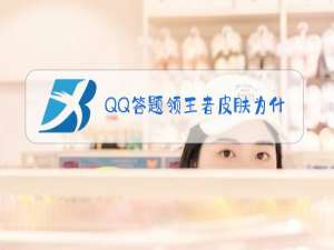 QQ答题领王者皮肤为什么是黑屏