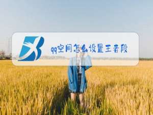 qq空间怎么设置王者段位显示