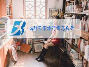 qq群王者排行榜怎么开2020