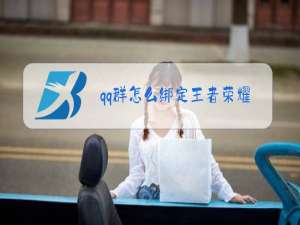 qq群怎么绑定王者荣耀段位