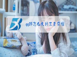 qq群怎么关闭王者荣耀段位