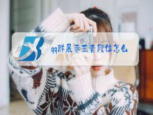 qq群展示王者段位怎么关闭