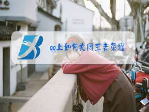 qq上如何关闭王者荣耀段位