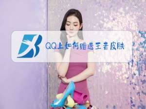 QQ上如何赠送王者皮肤