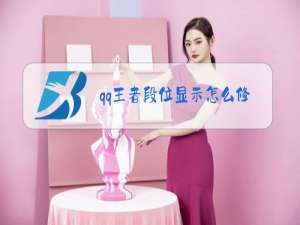 qq王者段位显示怎么修改