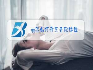 qq怎么打开王者段位显示