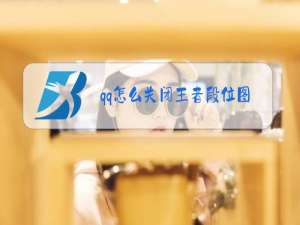 qq怎么关闭王者段位图片