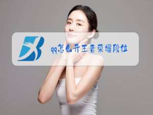 qq怎么开王者荣耀段位显示